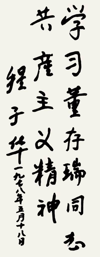 程子华部长为董存瑞烈士题词