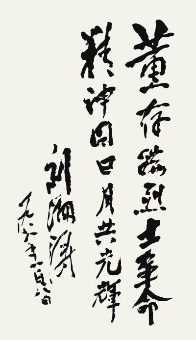 全国人大常委会副委员长刘澜涛为董存瑞烈士题词