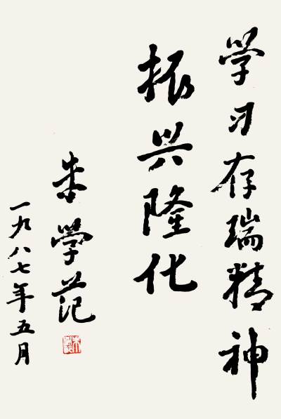全国人大常委会副委员长朱学范为董存瑞烈士题词
