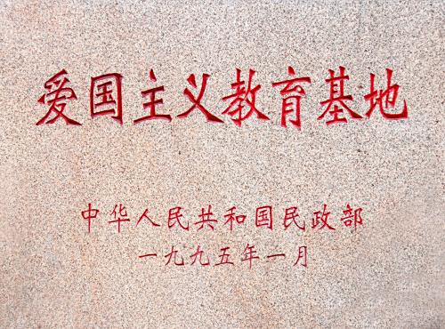 爱国主义教育基地