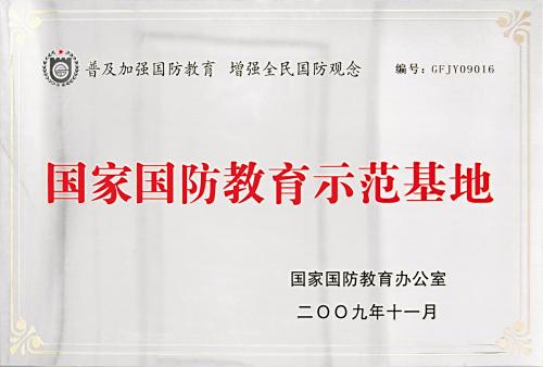 国家国防教育示范基地