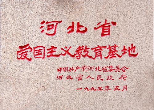 河北省爱国主义教育基地