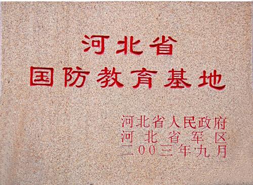 河北省国防教育基地