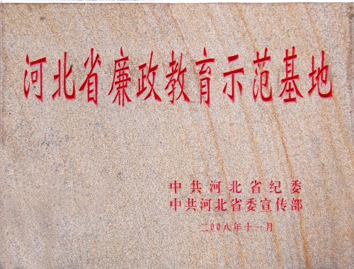 河北省廉政教育示范基地
