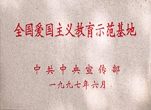 全国爱国主义教育示范基地