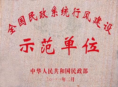 全国民政系统行风建设示范单位