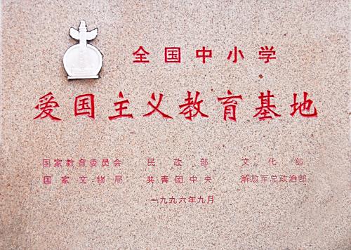 全国中小学爱国主义教育基地