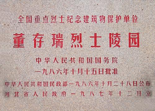 全国重点烈士纪念建筑物保护单位