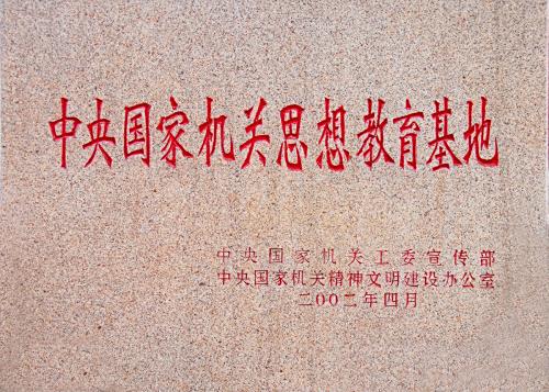 中央国家机关思想教育基地