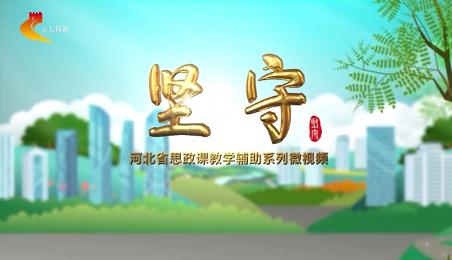 河北省思政课教学辅助系列微视频《坚守》