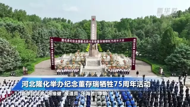河北隆化举办纪念董存瑞牺牲75周年活动