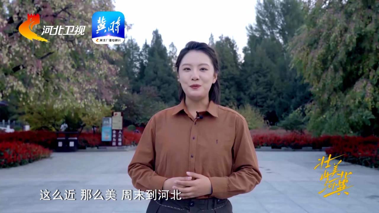 《壮美山河·冀》承德-隆化④_董存瑞烈士陵园