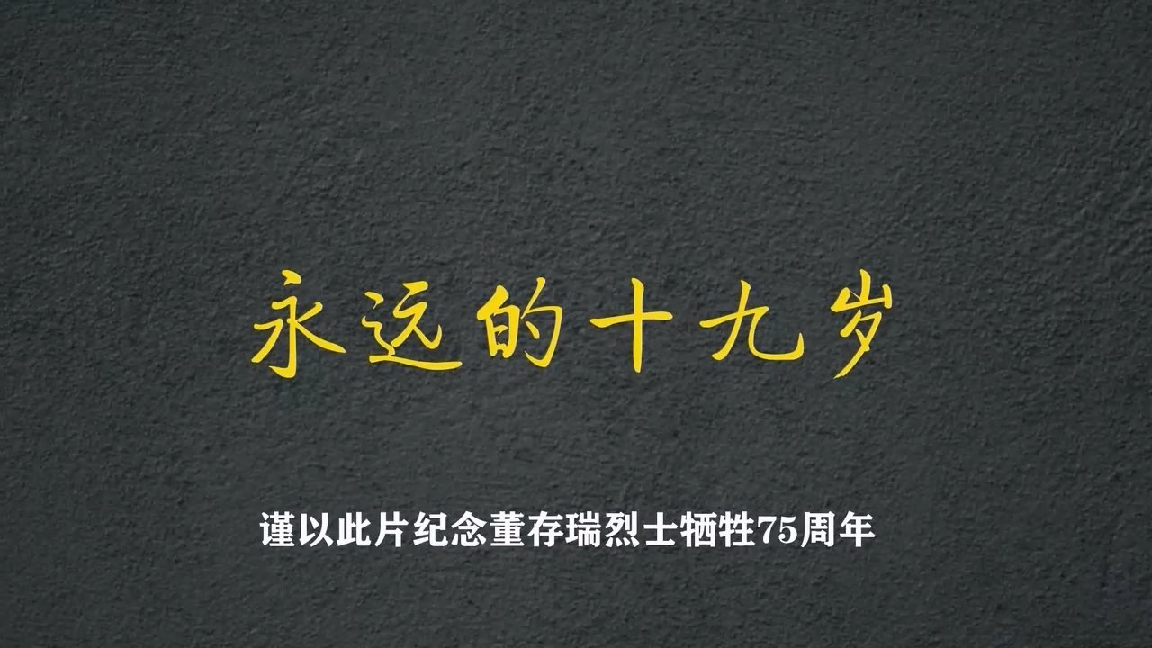 永远的十九岁