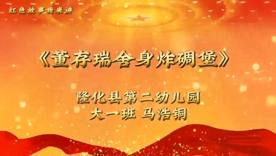 《董存瑞舍身炸碉堡》——隆化县第二幼儿园大一班 马浩铜