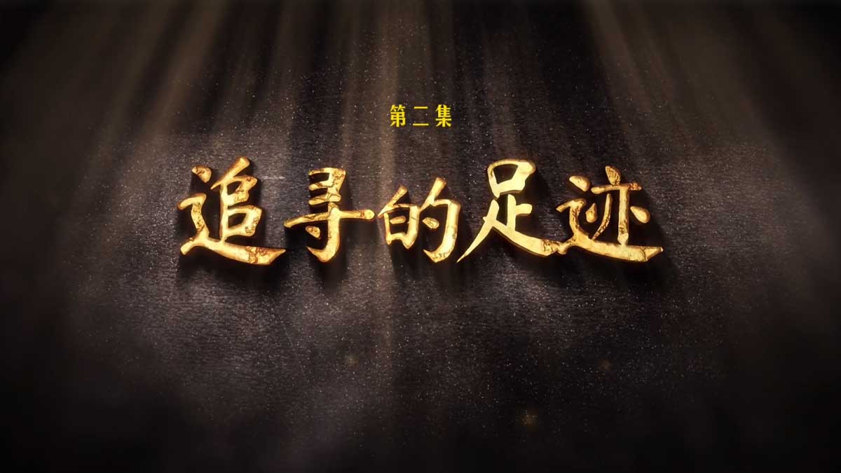 《托举》第二集 追寻的足迹