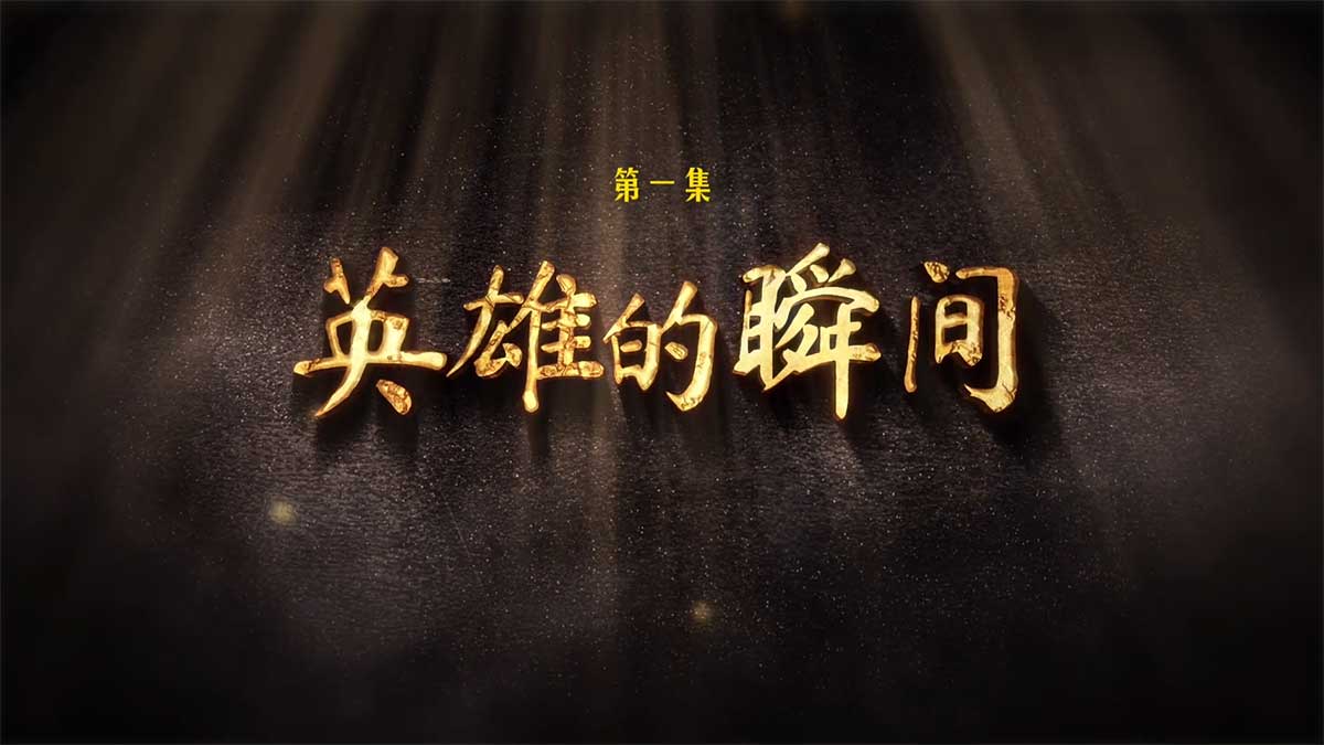 《托举》第一集 英雄的瞬间